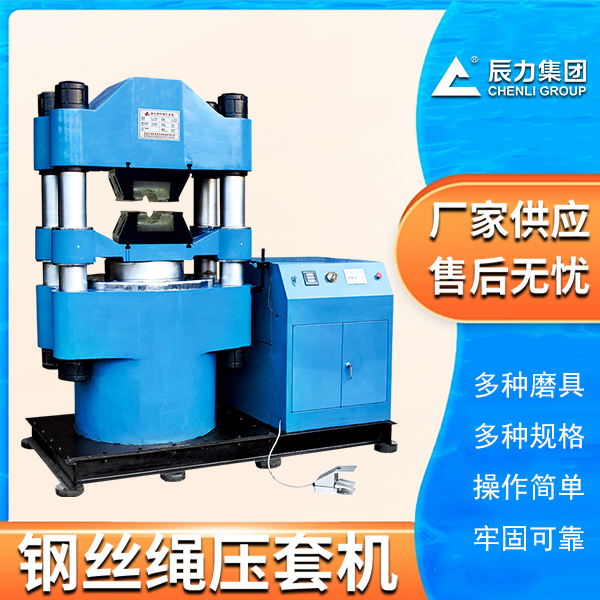 鋼絲繩壓套機